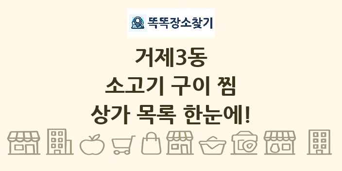 거제3동 소고기 구이 찜 상가 목록 및 정보
