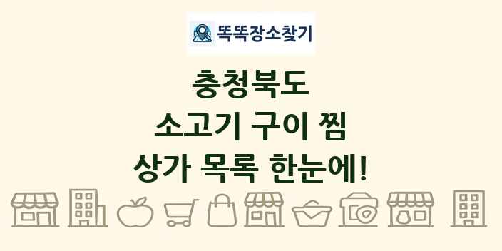 충청북도 소고기 구이 찜 상가 목록 및 정보