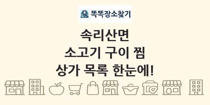 속리산면 소고기 구이 찜 상가 목록 및 정보