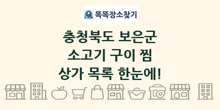 충청북도 보은군 소고기 구이 찜 상가 목록 및 정보