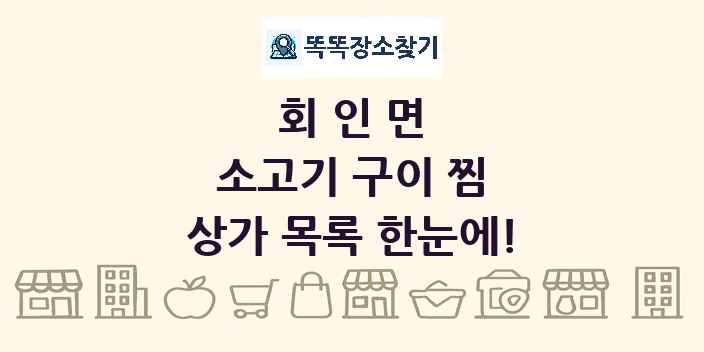 회인면 소고기 구이 찜 상가 목록 및 정보