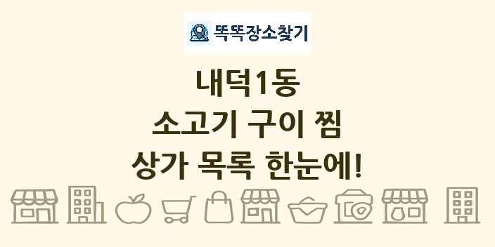 내덕1동 소고기 구이 찜 상가 목록 및 정보