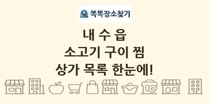 내수읍 소고기 구이 찜 상가 목록 및 정보