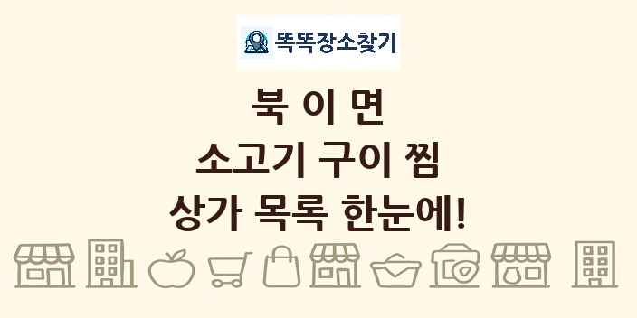북이면 소고기 구이 찜 상가 목록 및 정보