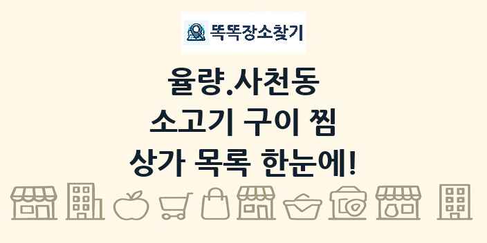 율량.사천동 소고기 구이 찜 상가 목록 및 정보
