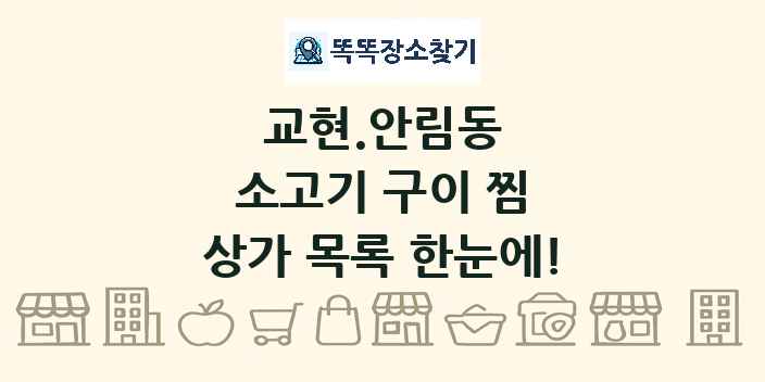 교현.안림동 소고기 구이 찜 상가 목록 및 정보