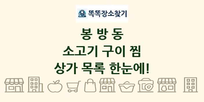 봉방동 소고기 구이 찜 상가 목록 및 정보