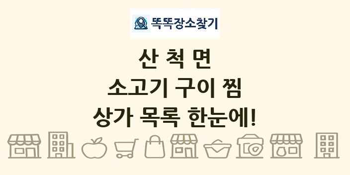 산척면 소고기 구이 찜 상가 목록 및 정보