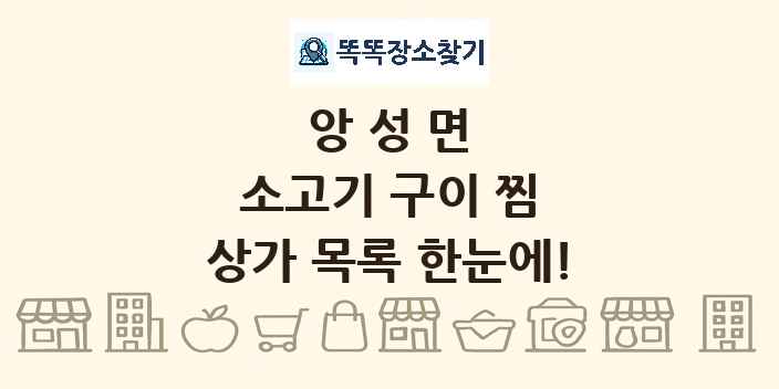 앙성면 소고기 구이 찜 상가 목록 및 정보