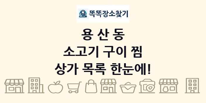 용산동 소고기 구이 찜 상가 목록 및 정보
