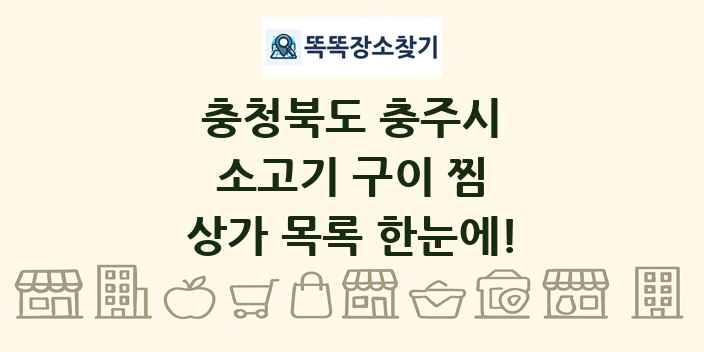 충청북도 충주시 소고기 구이 찜 상가 목록 및 정보