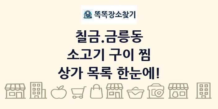 칠금.금릉동 소고기 구이 찜 상가 목록 및 정보