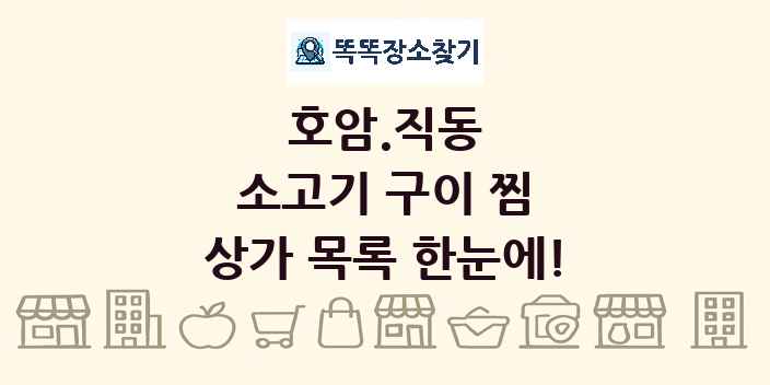 호암.직동 소고기 구이 찜 상가 목록 및 정보