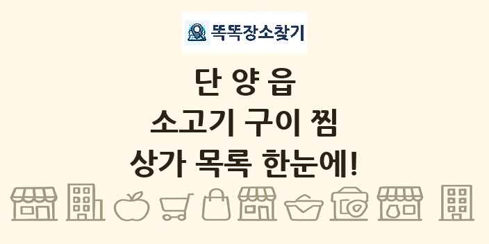 단양읍 소고기 구이 찜 상가 목록 및 정보