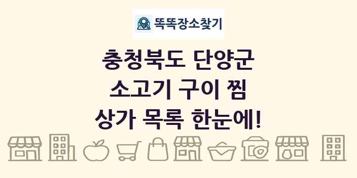 충청북도 단양군 소고기 구이 찜 상가 목록 및 정보