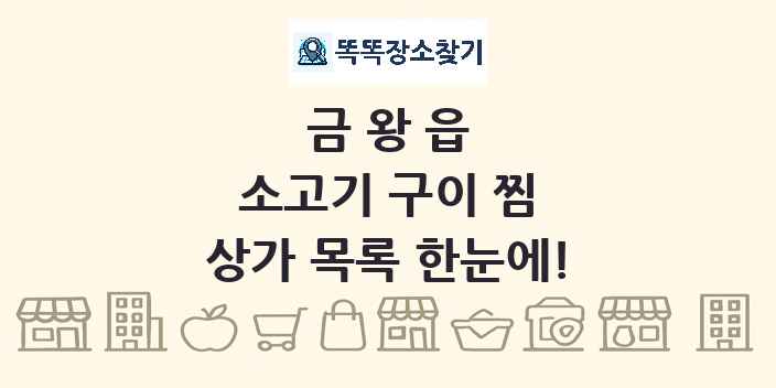 금왕읍 소고기 구이 찜 상가 목록 및 정보