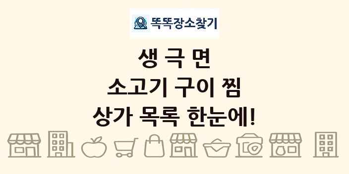 생극면 소고기 구이 찜 상가 목록 및 정보