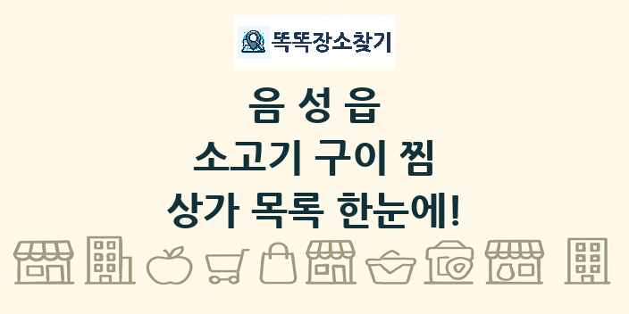 음성읍 소고기 구이 찜 상가 목록 및 정보