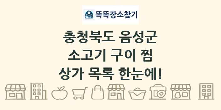 충청북도 음성군 소고기 구이 찜 상가 목록 및 정보