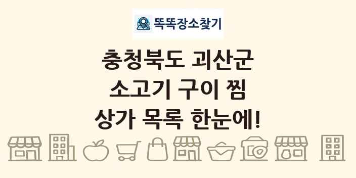충청북도 괴산군 소고기 구이 찜 상가 목록 및 정보