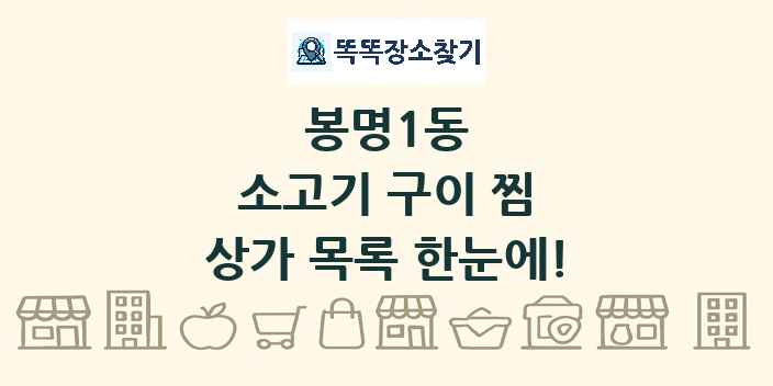봉명1동 소고기 구이 찜 상가 목록 및 정보