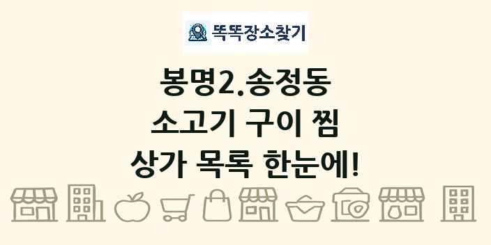 봉명2.송정동 소고기 구이 찜 상가 목록 및 정보