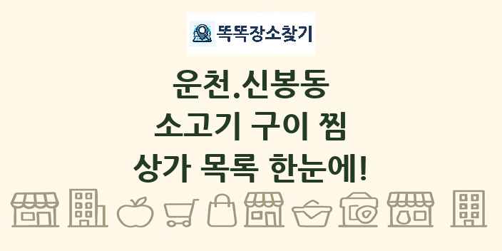 운천.신봉동 소고기 구이 찜 상가 목록 및 정보