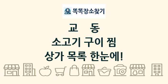 교동 소고기 구이 찜 상가 목록 및 정보