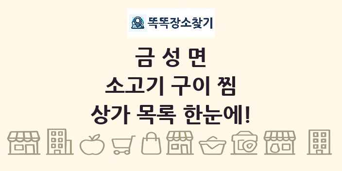 금성면 소고기 구이 찜 상가 목록 및 정보