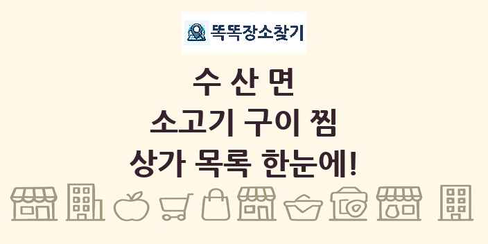 수산면 소고기 구이 찜 상가 목록 및 정보