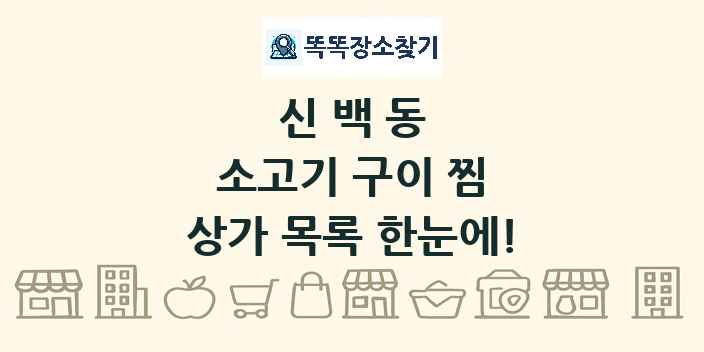 신백동 소고기 구이 찜 상가 목록 및 정보