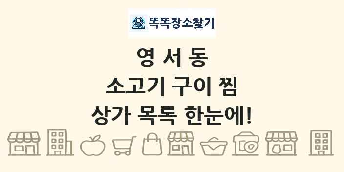 영서동 소고기 구이 찜 상가 목록 및 정보
