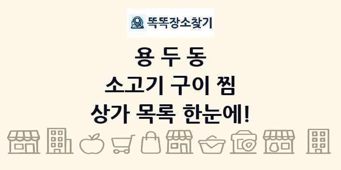 용두동 소고기 구이 찜 상가 목록 및 정보