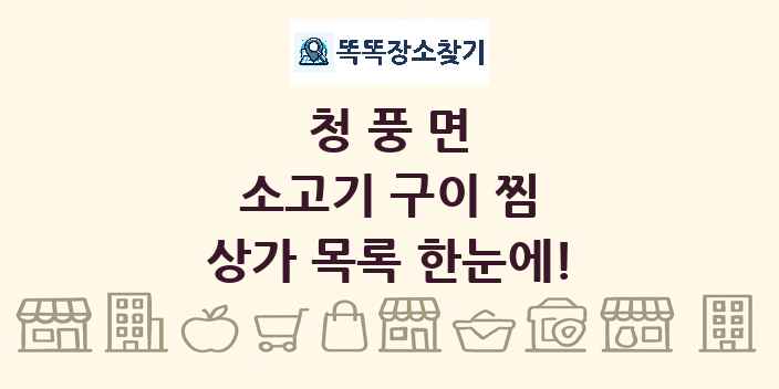 청풍면 소고기 구이 찜 상가 목록 및 정보