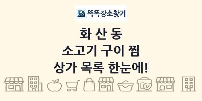 화산동 소고기 구이 찜 상가 목록 및 정보