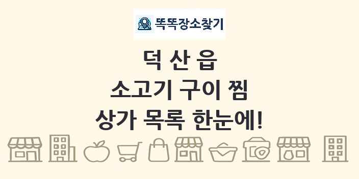 덕산읍 소고기 구이 찜 상가 목록 및 정보
