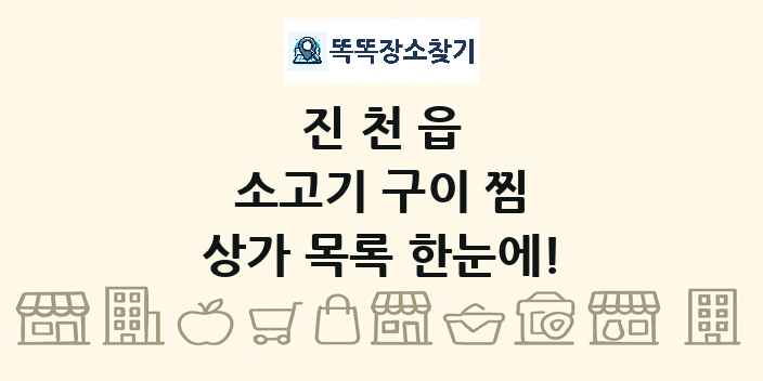 진천읍 소고기 구이 찜 상가 목록 및 정보