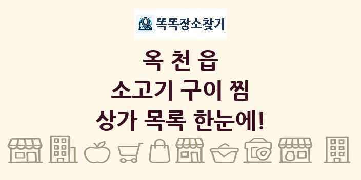 옥천읍 소고기 구이 찜 상가 목록 및 정보