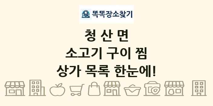 청산면 소고기 구이 찜 상가 목록 및 정보