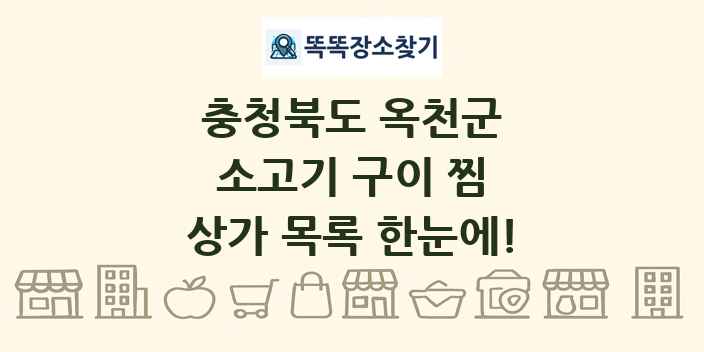 충청북도 옥천군 소고기 구이 찜 상가 목록 및 정보