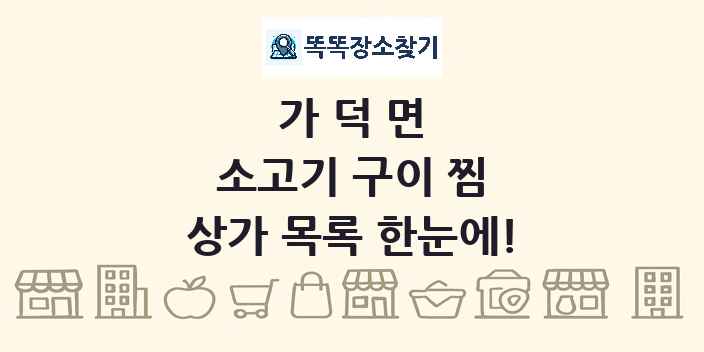 가덕면 소고기 구이 찜 상가 목록 및 정보