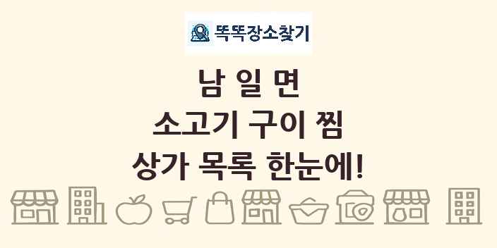 남일면 소고기 구이 찜 상가 목록 및 정보