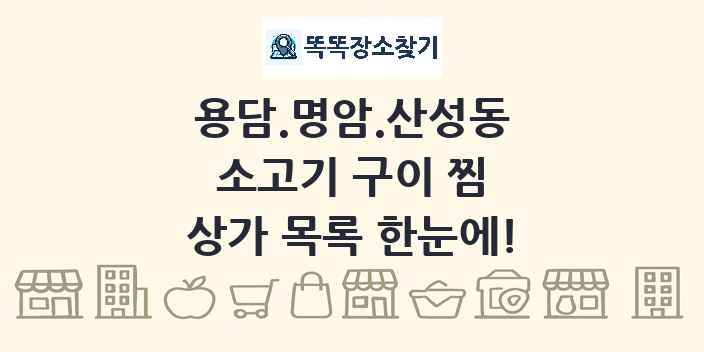 용담.명암.산성동 소고기 구이 찜 상가 목록 및 정보
