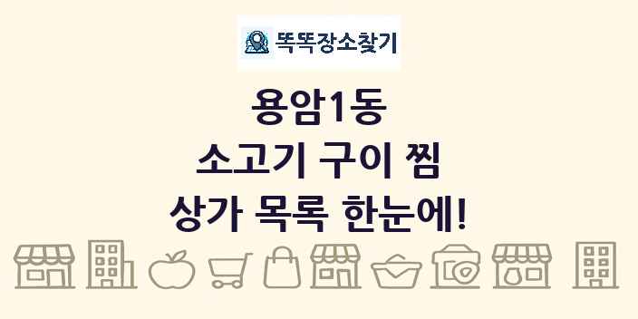 용암1동 소고기 구이 찜 상가 목록 및 정보