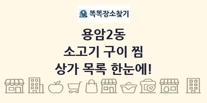용암2동 소고기 구이 찜 상가 목록 및 정보