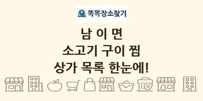 남이면 소고기 구이 찜 상가 목록 및 정보