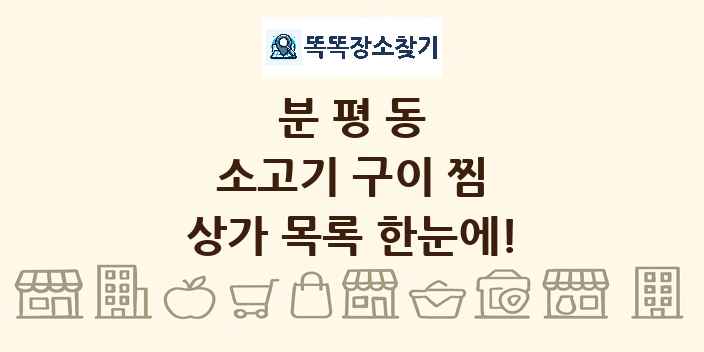 분평동 소고기 구이 찜 상가 목록 및 정보