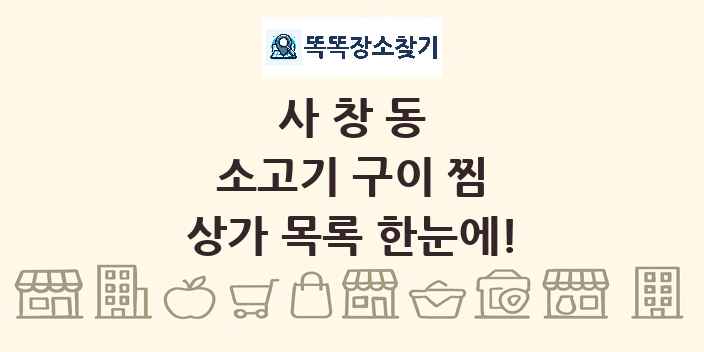 사창동 소고기 구이 찜 상가 목록 및 정보