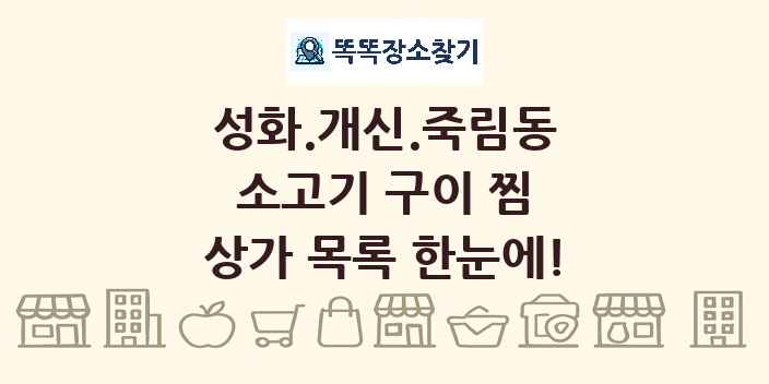 성화.개신.죽림동 소고기 구이 찜 상가 목록 및 정보