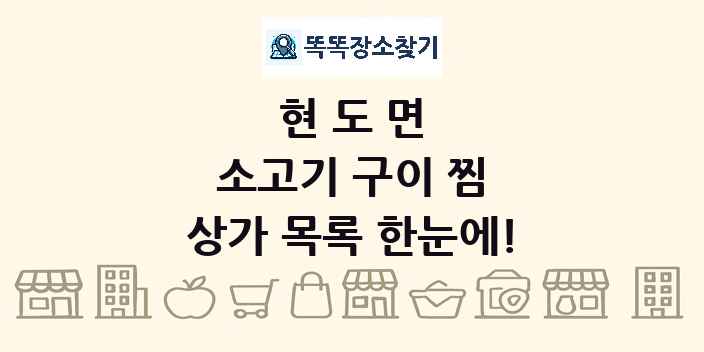 현도면 소고기 구이 찜 상가 목록 및 정보